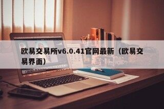 欧易交易所v6.0.41官网最新 - 欧易交易界面